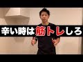 ネガティブな時こそ筋トレすべき理由