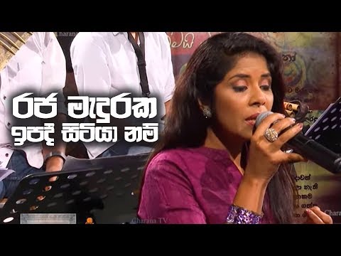 Raja Maduraka Ipadi - රජ මැදුරක ඉපදී සිටියා නම් - කවි 10 ගී දහයක්