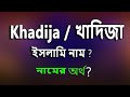 খাদিজা নামের ইসলামি বাংলা অর্থ কি? Khadija Name Meaning Islam in