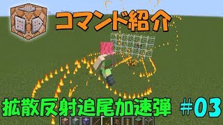 【Minecraft】#03 拡散反射追尾加速弾【ゆっくり実況】