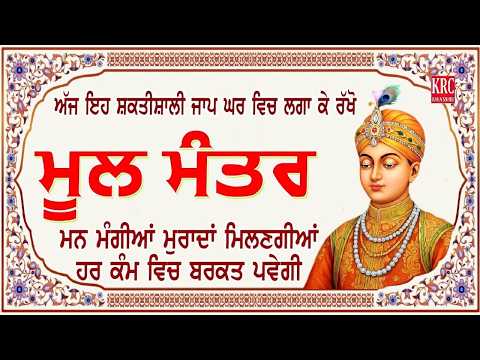 ਅਜ ਇਹ ਸ਼ਕਤੀਸ਼ਾਲੀ ਜਾਪ ਲਗਾ ਕੇ ਰਖੋ ਹਰ ਕੰਮ ਵਿਚ ਸਫਲਤਾ ਮਿਲੇਗੀ Moolmanter | ਮੂਲ ਮੰਤਰ Moolmantara  | Krc