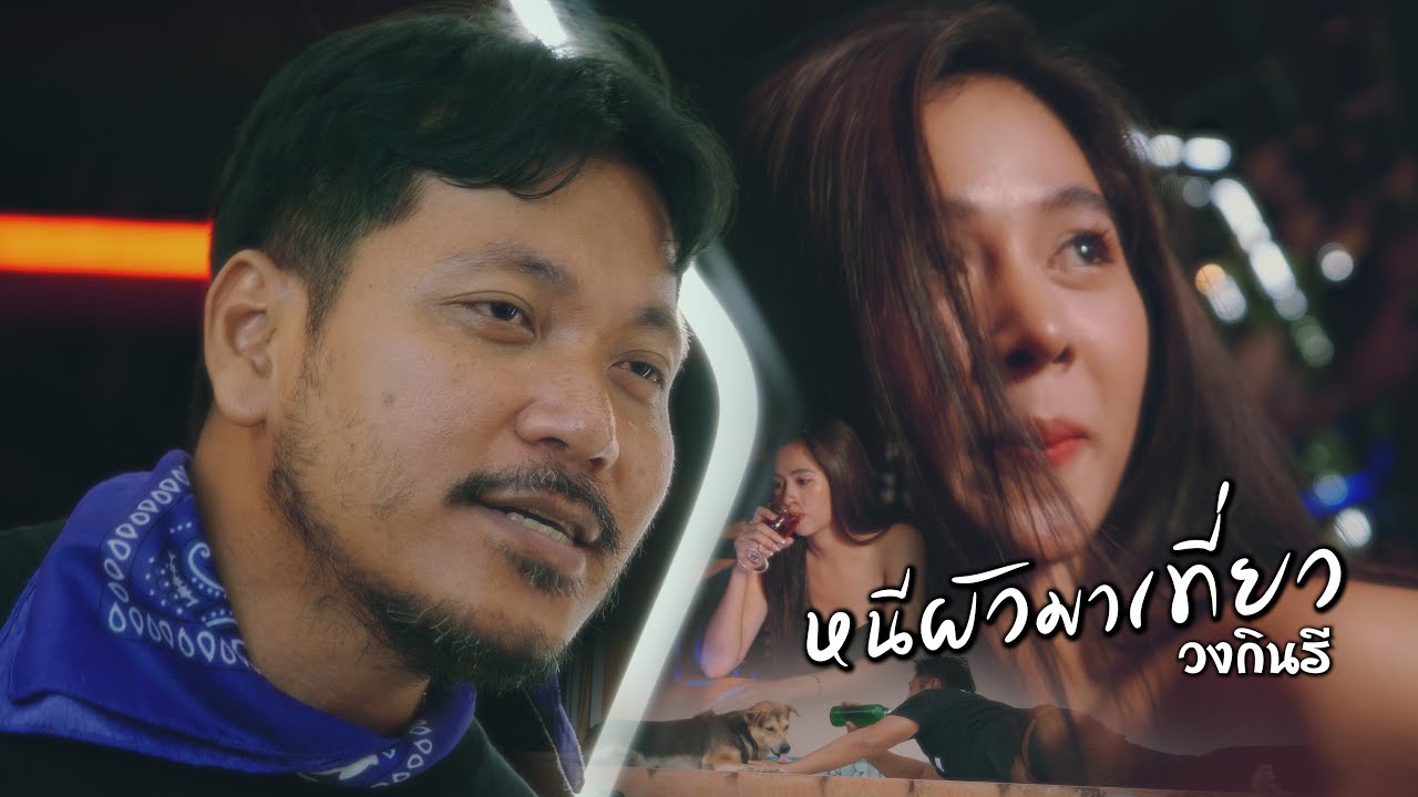 เนื้อเพลง หนีผัวมาเที่ยว ก้อย กินรี