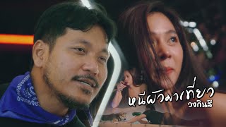 หนีผัวมาเที่ยว ก้อย กินรี