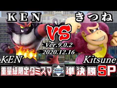 【スマブラSP】重量級限定タミスマ 準決勝 KEN(ガオガエン) VS きつね(ドンキーコング) - オンライン大会
