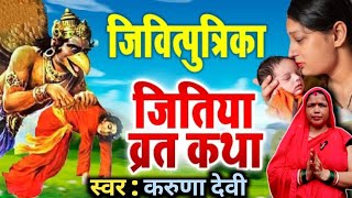 2025 जितिया व्रत कथा : जीवित्पुत्रिका व्रत की कथा | Jitiya Vrat Katha 2025 | Jitiya Ke Song 2025