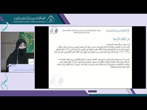 الجلسة 5 المحاضرة 1: قراءة في قرارات المجامع والهيئات الفقهية حول التجميد اثناء عمليات تقنية مساعدة الإنجاب - أ.د ميادة الحسن