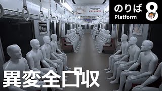 ８番のりばの異変をすべて回収【実況】