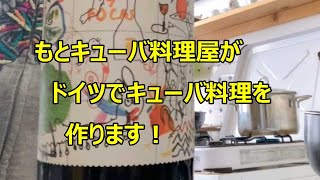 【ヨーロッパVlog】もとキューバ料理屋がドイツで超簡単、キューバ料理を作ります！