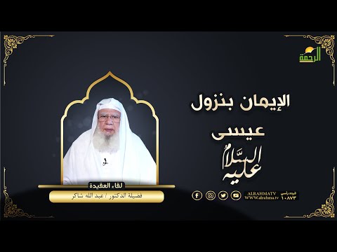 الإيمان بنزول عيسى لقاء العقيدة فضيلة الدكتور عبد الله شاكر