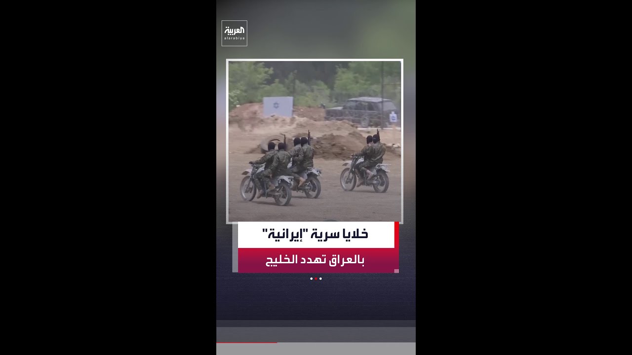 فيديو | العراق بين ضغوط حصر السلاح بيد الدولة وتدخل إيران لدعم أذرعها