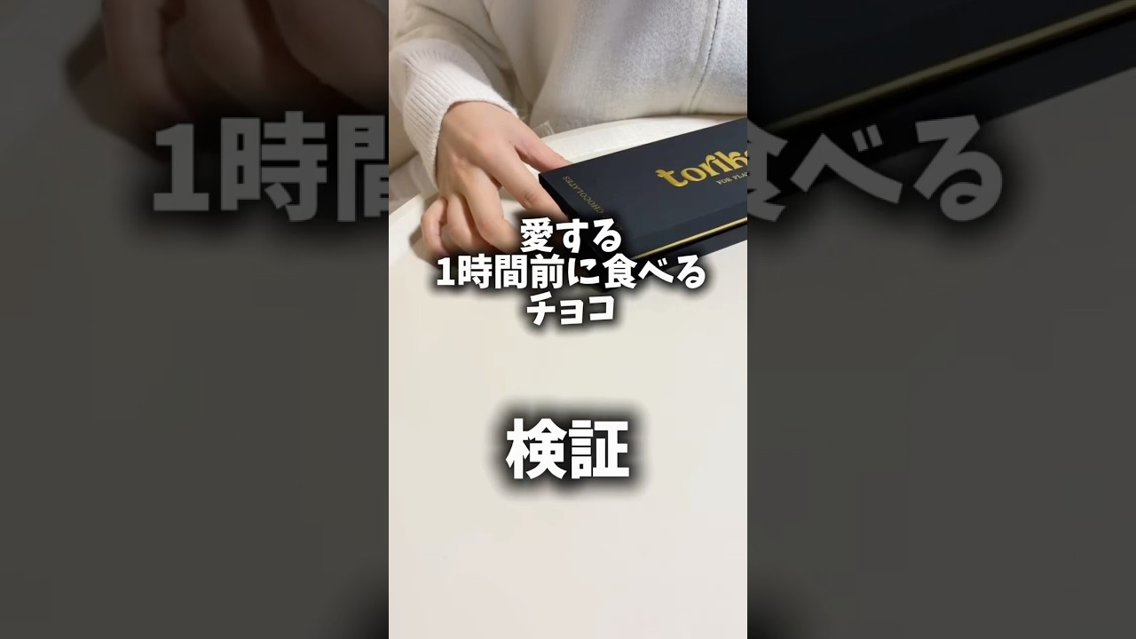 【検証】ラブ前に食べるチョコ🍫詳しくは概要欄をチェックしてみて！