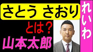 れいわ新選組 山本太郎 大石あきこ　「 さとうさおり 」が話題に！ ( 出現ワード： 河村たかし 財務省解体 財務真理教 立花たかし 政治家女子48 )