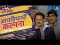 आओ ठाकुर आओ Ideachi Kalpana Marathi Movie Mahesh Kothare Ashok Saraf Sachin Pilgao