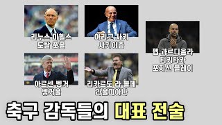 축구 감독들의 대표적인 축구 철학 5가지 총 정리!!⚽️ | 펩, 벵거는 어떤 전술을 사용할까? [10분 순삭]