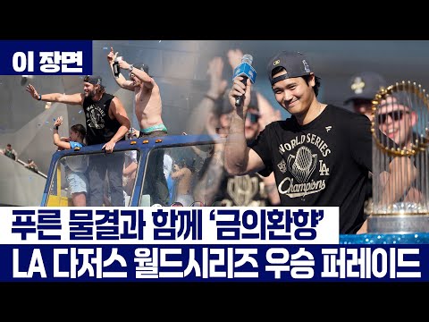 푸른 물결과 함께 '금의환향'...LA 다저스 월드시리즈 우승 퍼레이드