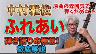 【弾き方】中村雅俊 「ふれあい」 を原曲の雰囲気で弾き語るには！？　弾き語りの極意！　徹底解説！　弾き方を詳しく解説します！