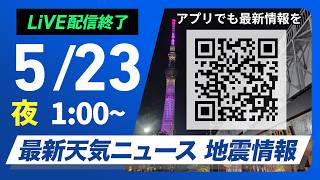 【ライブ】最新天気ニュース・地震情報 2026年5月23日(土) 1:00〜／〈ウェザーニュースLiVE〉