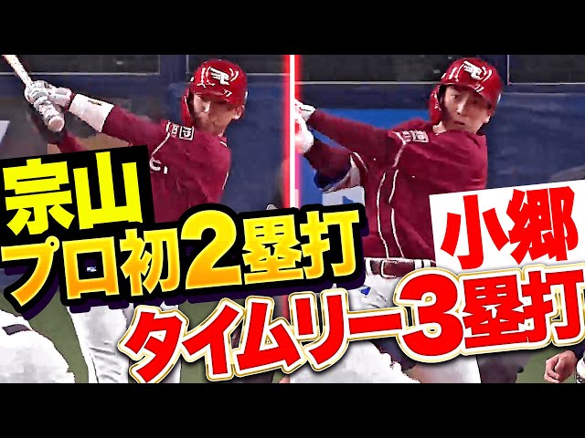 【鮮やかに2者連続長打】宗山塁『プロ初長打となる2塁打でチャンス演出→小郷裕哉がタイムリー3塁打で先制!』