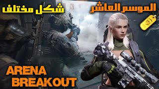 الموسم 10 من Arena Breakout: أسرار التحديثات التي لم يخبرك بها أحد