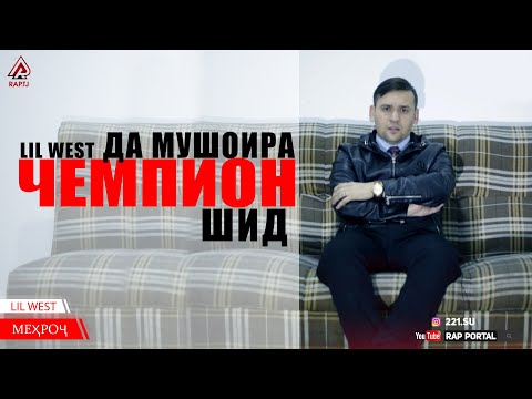 LiL West Чемпиони МУШОИРА #3 шиду 1000 сомона гирифт (RAP.TJ)