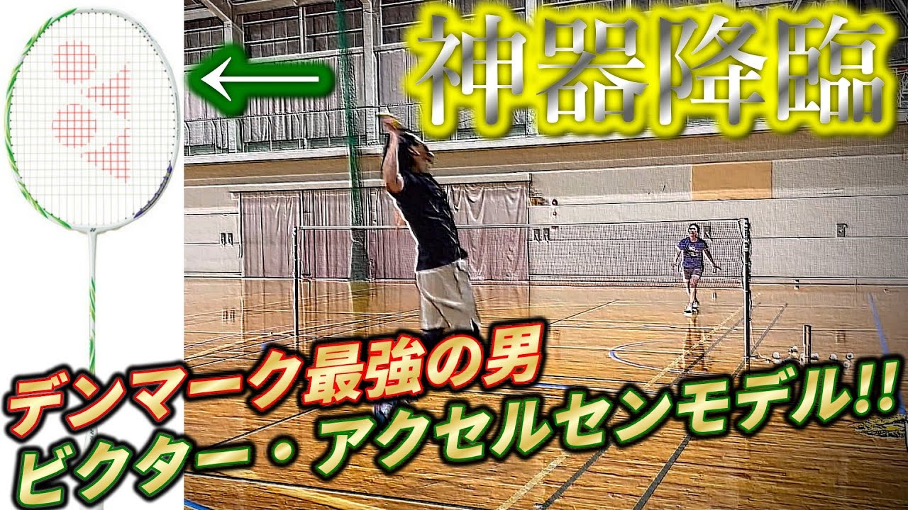 【バドミントン】オリンピック金メダリスト"ビクター・アクセルセン"モデルのアストロクス100ZZがカッコよすぎた...!!