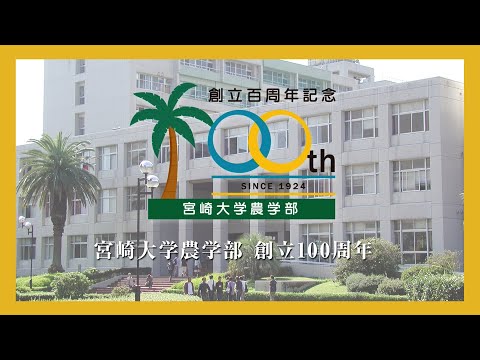 農学部創立100周年記念動画（ショートバージョン）