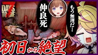 【7 Days to Die】過酷な35日間スタートの初日。ひたすら4にまくる初見プレイ…。 #7dtdりとねこ鯖 vol.1【刺杉あいす / 深層組】