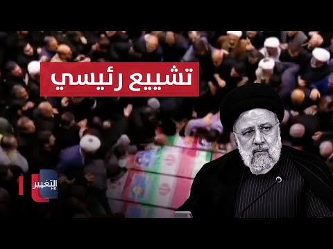 شاهد بالفيديو.. مباشر .. تشييع رئيسي ومرافقيه في طهران | تغطية خاصة