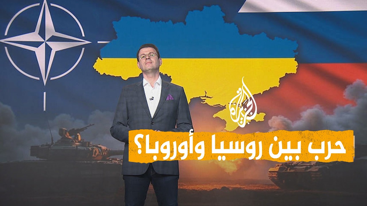 شبكات - أوروبا تدق طبول الحرب؟