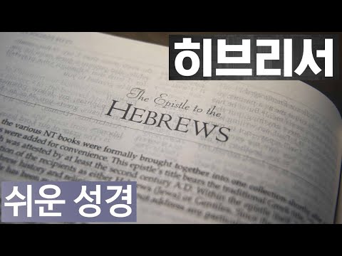 히브리서 1-13장 [쉬운성경] Book of Hebrews [예수님께서 우리를 위해 열어 주신 새로운 길로 들어갑니다. 그것은 그분이 자신의 몸인 휘장을 찢어 생명의 길로 열어]