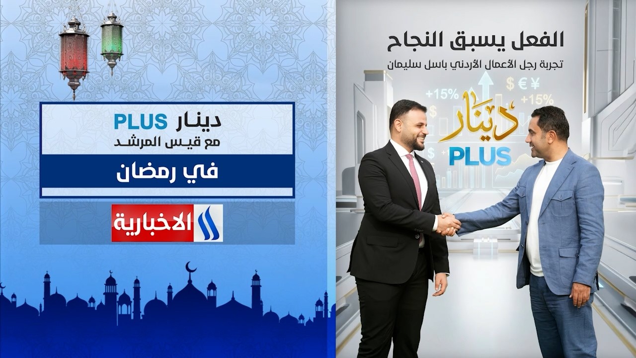 فيديو | الفعل يسبق النجاح تجربة رجل الأعمــــــــــــــــــال الأردني باسل سليمـــــــــان