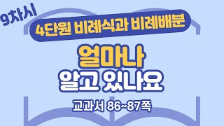 초등 6학년 2학기 수학 4단원 비례식과 비례배분 9차시 86, 87쪽