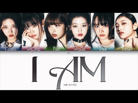 IVE – I AM [ПЕРЕВОД НА РУССКИЙ/КИРИЛЛИЗАЦИЯ Color Coded Lyrics]