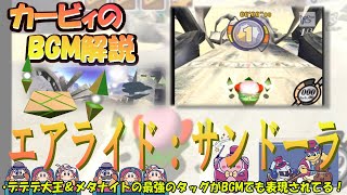 【エアライド：サンドーラ　カービィのエアライドより】名曲ばかりの星のカービィシリーズBGM解説　♯１３３