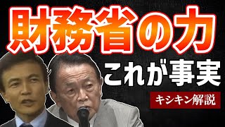 財務省の力！全て事実です！キシキン解説