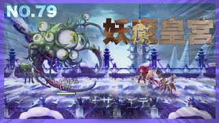 アナザーエデンNo.79 #アナザーエデン