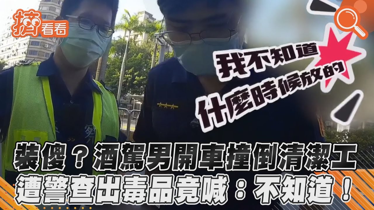 裝傻?酒駕男開車撞倒清潔工 遭警查出毒品竟喊:不知道!