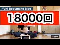 腹筋ローラーを18000回転がした結果はコチラ【#180】
