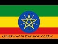 Ethiopian Sheger FM Radio Tizita Zearada ኢትዮጵያዊነት አሰባሳቢ ማንነት በ�