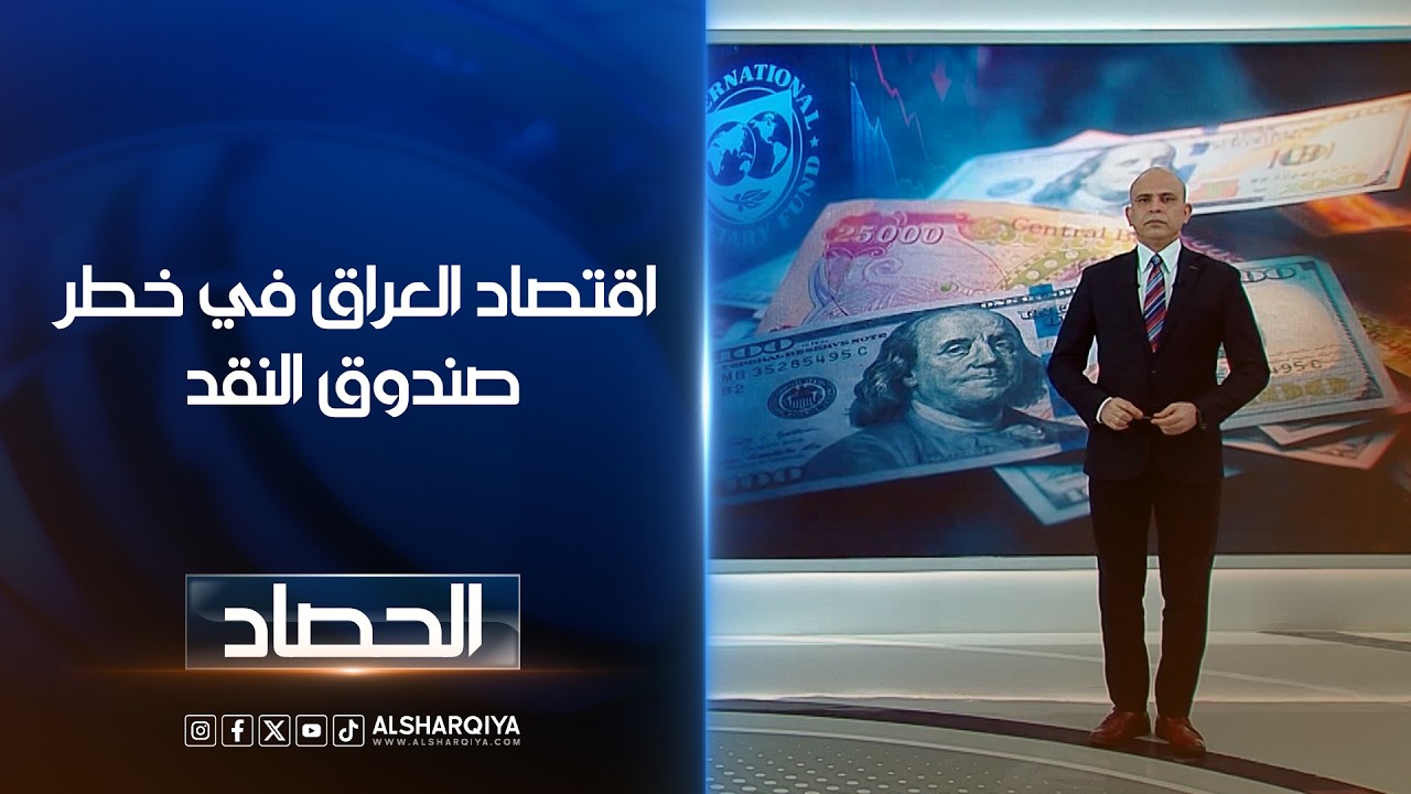 فيديو | اقتصاد العراق في خطرصندوق النقد | محمد يوسف
