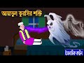 আয়াতুল কুরসির শক্তি ইসলামিক কার্টুন
