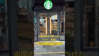 枫泾古镇のスターバックス
