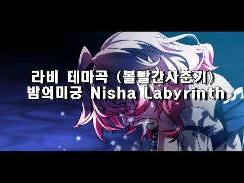 [Elsword/엘소드] Laby 밤의미궁 - Nisha Labyrinth (man ver.) 라비 티저 
