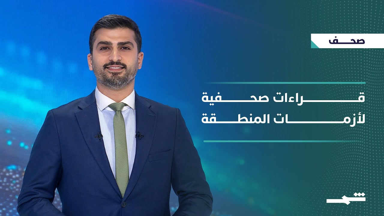 فيديو | صحافة اليوم | صحف العالم تقرأ إِيران وسوريا والكورد ومرحلة دونالد ترامب