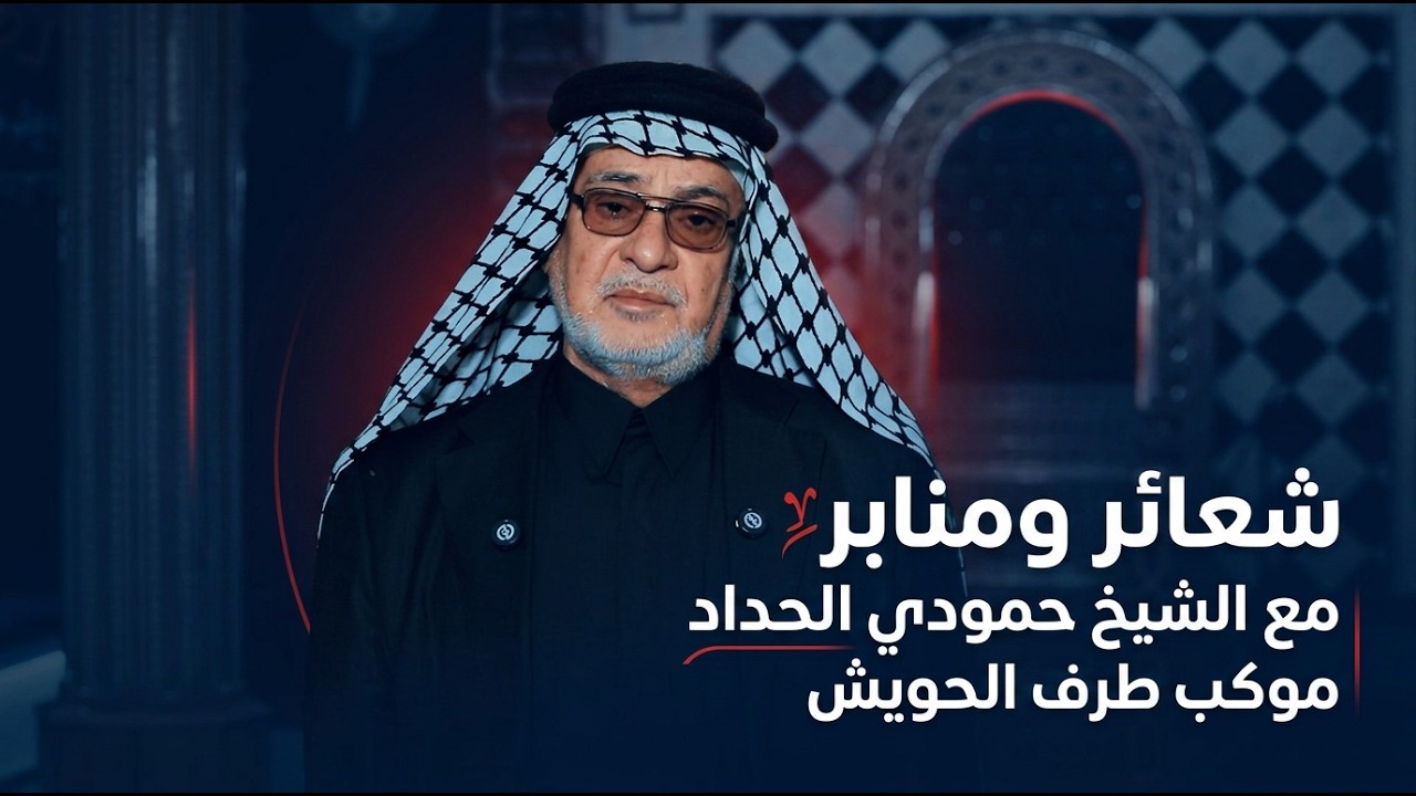 فيديو | شعائر ومنابر مع الشيخ حمودي الحداد