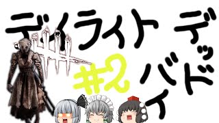 【ゆっくり実況】祭りと言えば鯖すくいに限る - # 002 -【DbD/ナース】