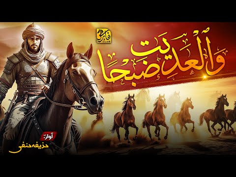 Motivational Nasheed 2025 | Ye Ghaziyon Ke Ghore | والعاديات ضبحا Wal Adiyat e Zabha | Faris Club
