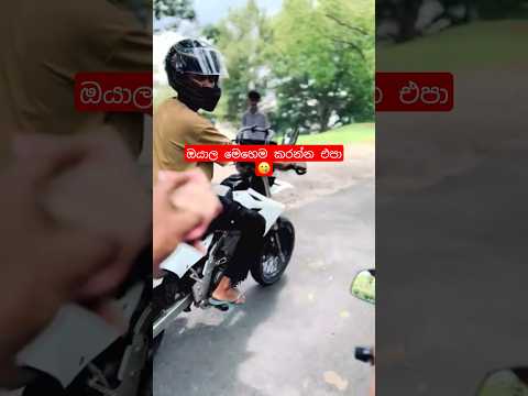 😳 රුපියල් 20කට මෙච්චර risk එකක්? #bikemanialk  #SriLankaBikes #BikeStunts #Shorts