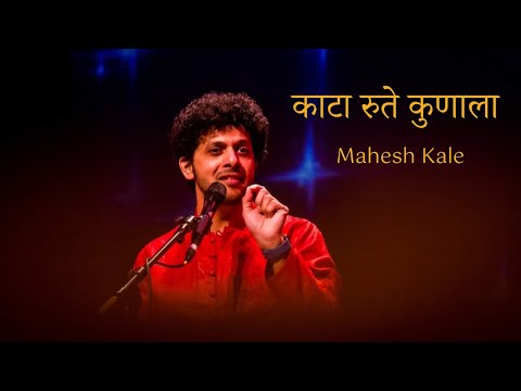 Kata Rute Kunala | Mahesh Kale | काटा रुते कुणाला | महेश काळे
