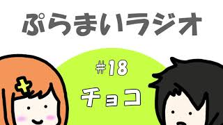 【ぷらまいラジオ】#18 チョコっとした昔話